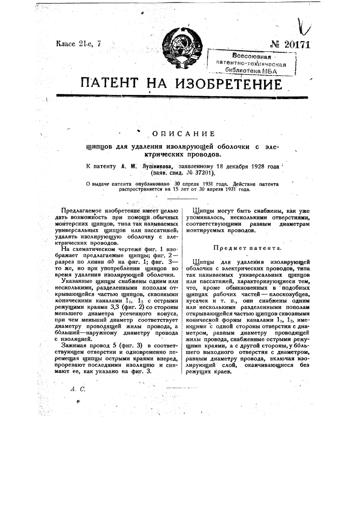 Щипцы для удаления изолирующей оболочки с электрических проводов (патент 20171)