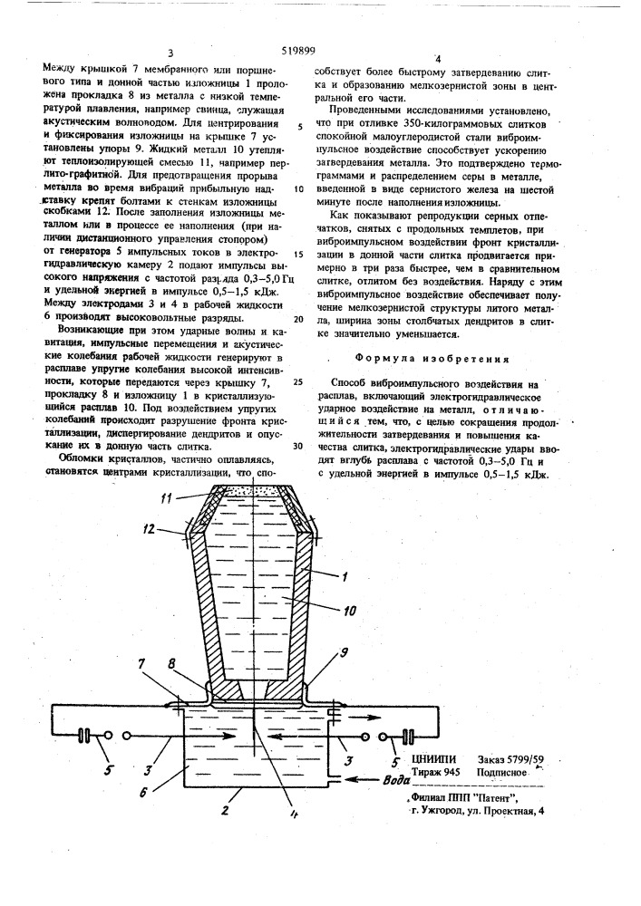 Способ виброимпульсного воздействия на расплав (патент 519899)