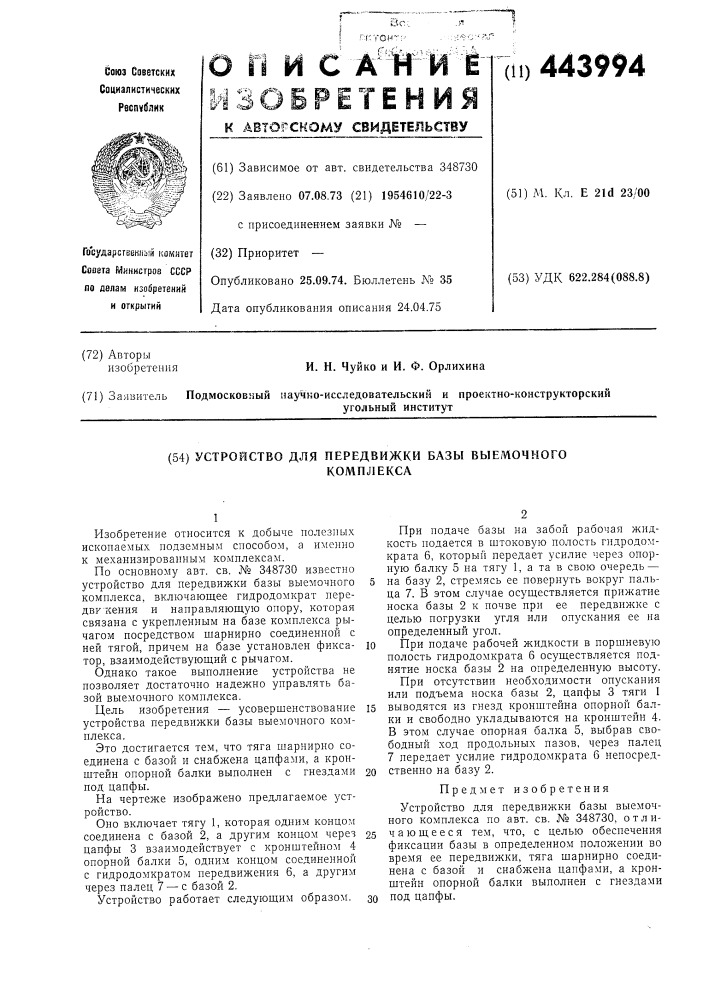 Устройство для передвижки базы выемочного комплекса (патент 443994)