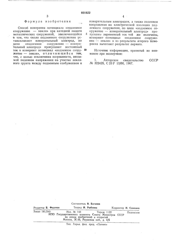 Способ измерения потенциала "подземное сооружение-земля" (патент 601622)