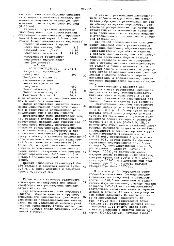 Способ изготовления огнеупорных изделий для очистки расплавленного металла (патент 952811)