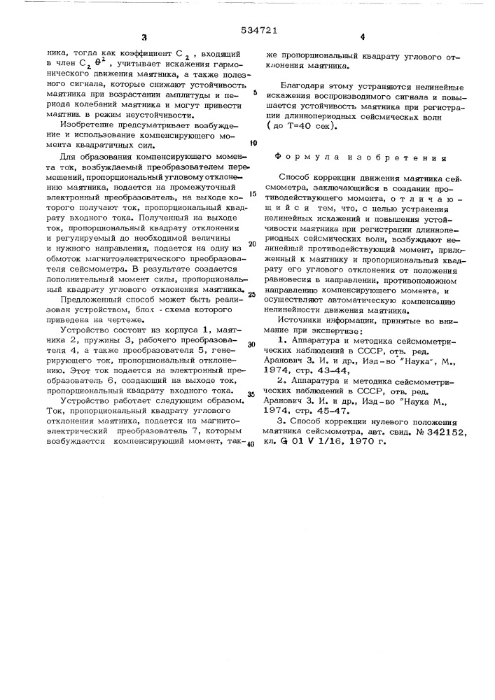 Способ коррекции движения маятника сейсмометра (патент 534721)