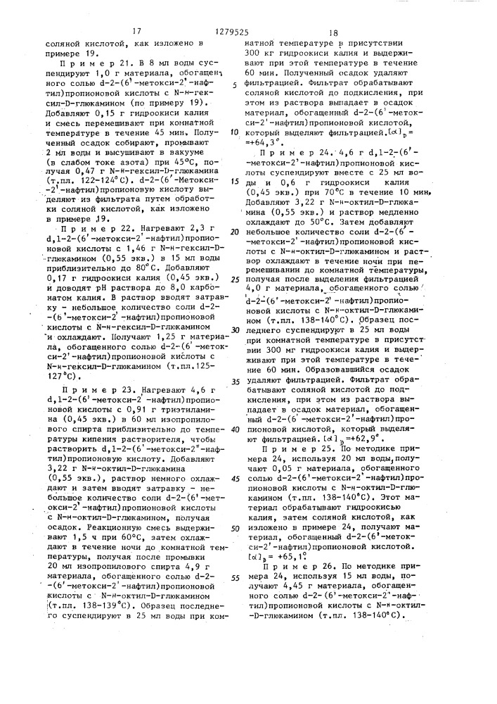 Способ выделения @ -2-(6-метокси-2-нафтил)-пропионовой кислоты или ее солей (патент 1279525)