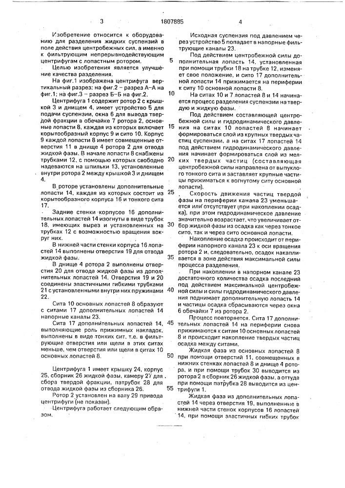 Центрифуга (патент 1807885)