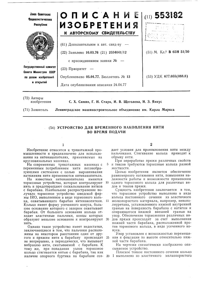 Устройство для временного накопления нити во время подачи (патент 553182)