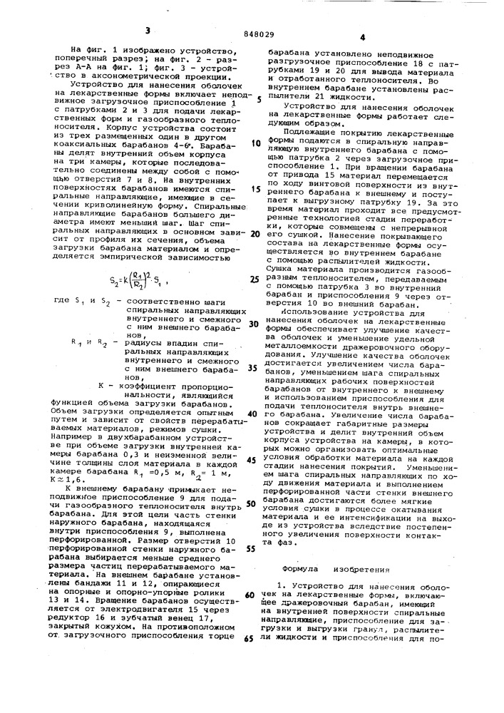 Устройство для нанесения оболочекна лекарственные формы (патент 848029)