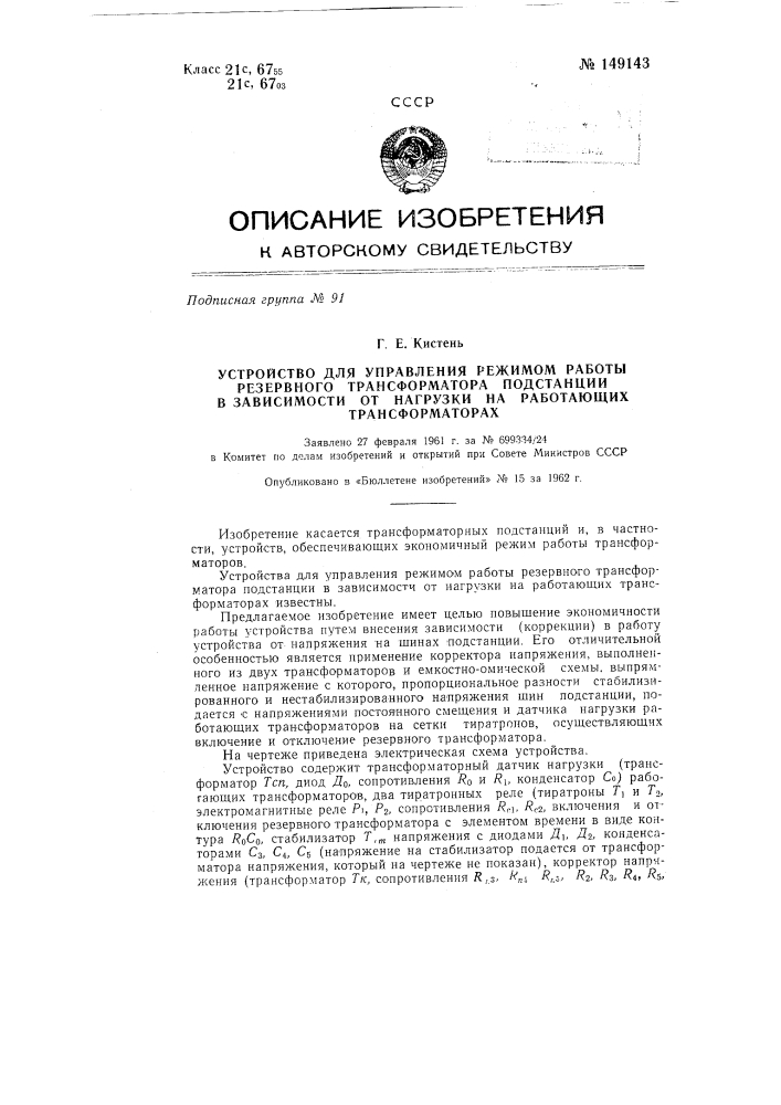 Устройство для управления режимом работы резервного трансформатора подстанции в зависимости от нагрузки на работающих трансформаторах (патент 149143)