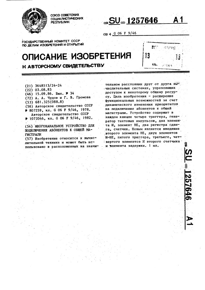 Многоканальное устройство для подключения абонентов к общей магистрали (патент 1257646)