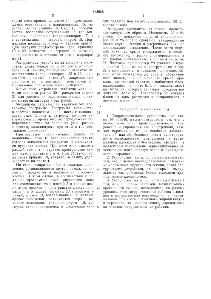 Скороморозильное устройство (патент 365088)