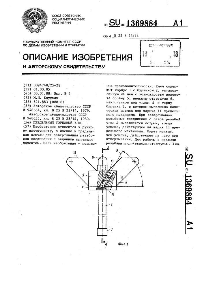 Предельный торцовый ключ (патент 1369884)