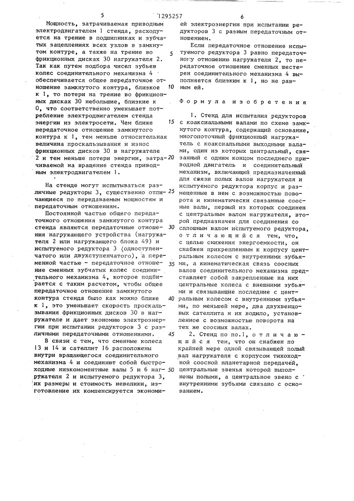 Стенд для испытания редукторов с коаксиальными валами (патент 1295257)