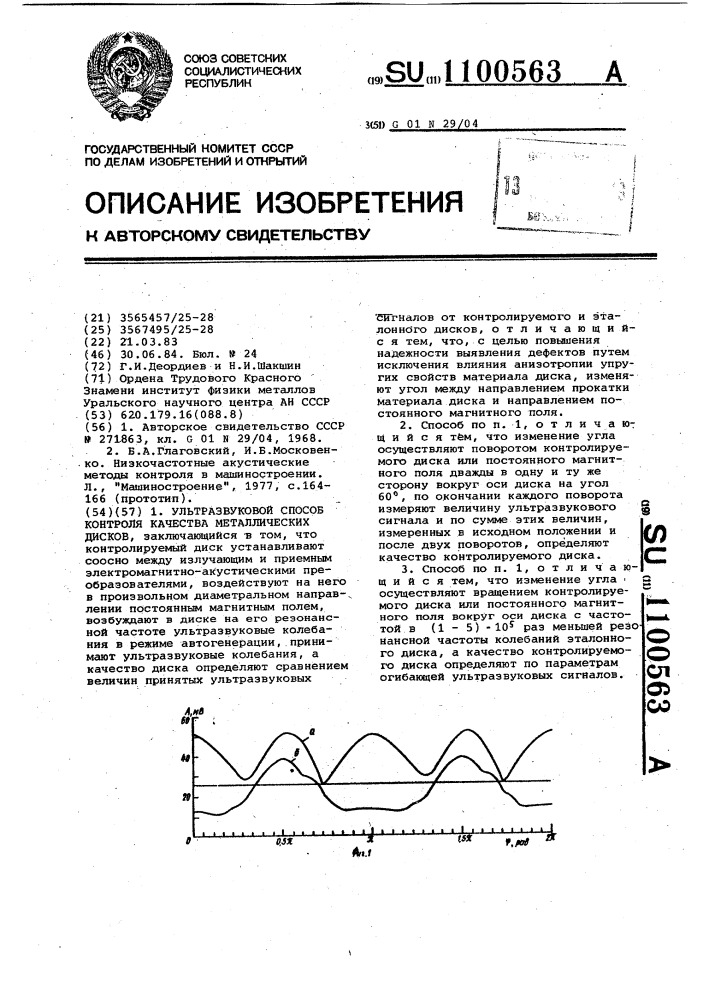 Ультразвуковой способ контроля качества металлических дисков (патент 1100563)