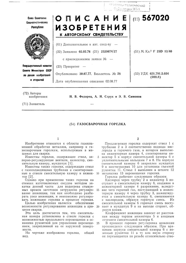 Газосварочная горелка (патент 567020)