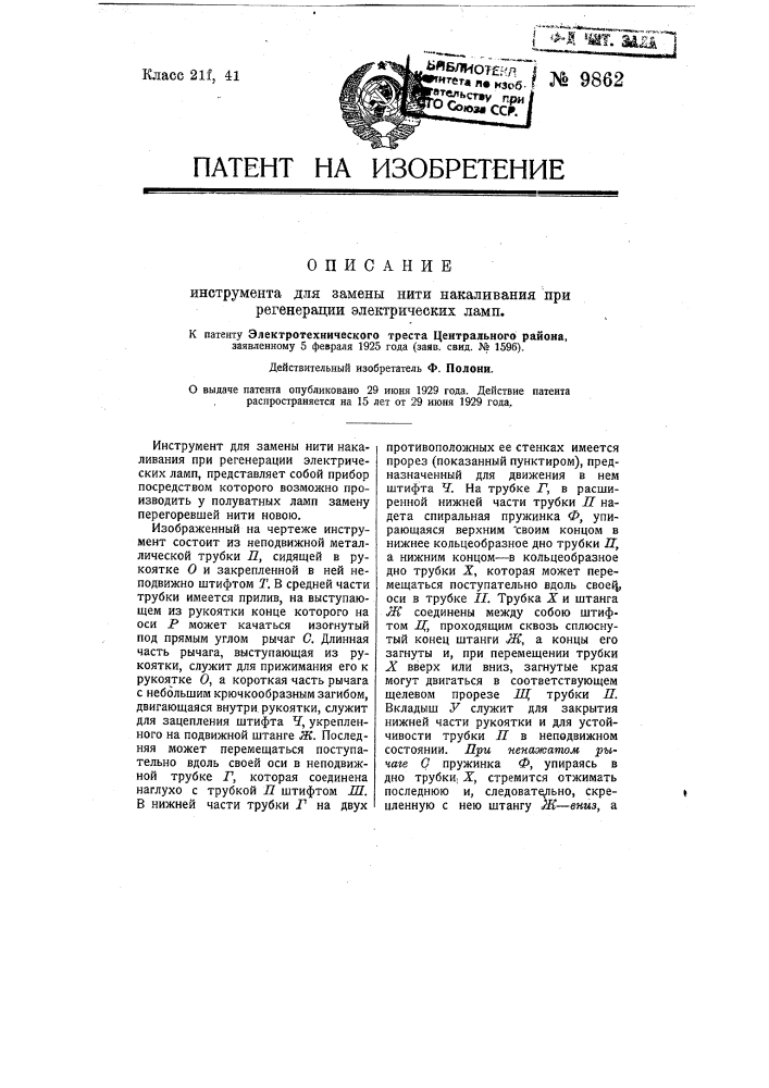 Инструмент для замены нити накаливания при регенерации электрических ламп (патент 9862)