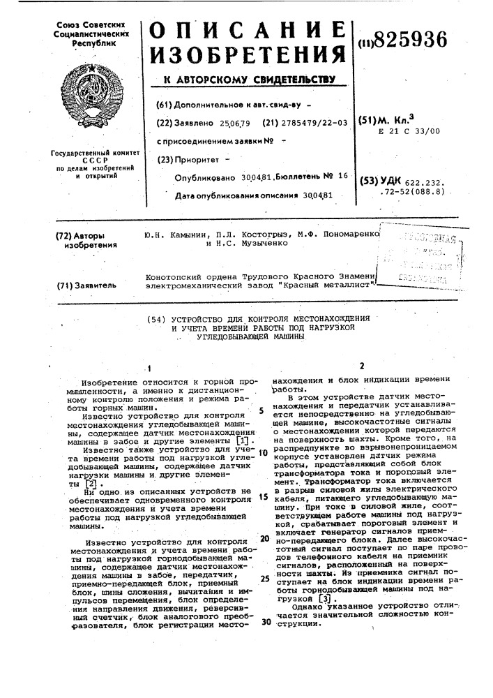 Устройство для контроля местонахождения и учета времени работы под нагрузкой угледобывакщей машины (патент 825936)