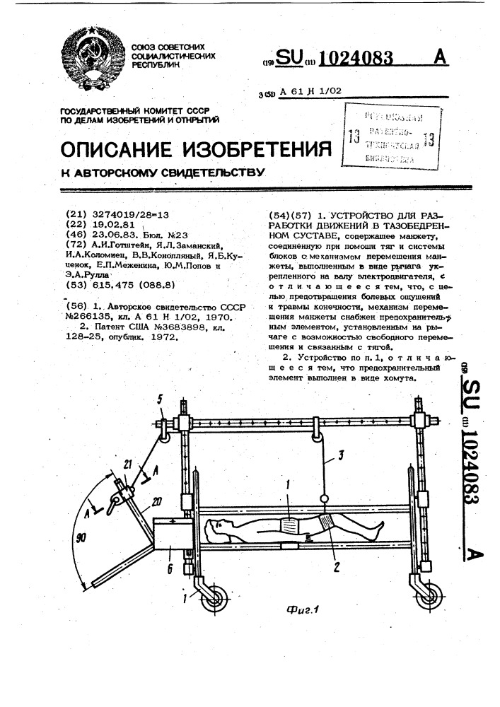 Устройство для разработки движений в тазобедренном суставе (патент 1024083)