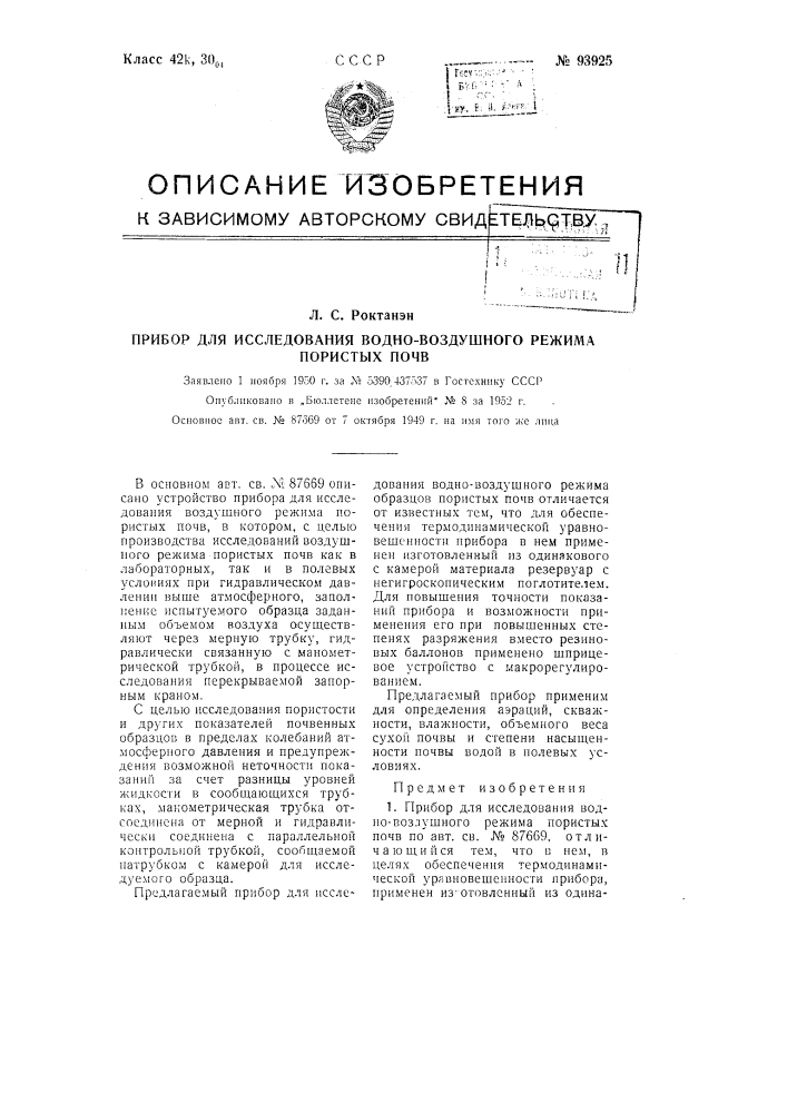 Прибор для исследования водно-воздушного режима пористых почв (патент 93925)