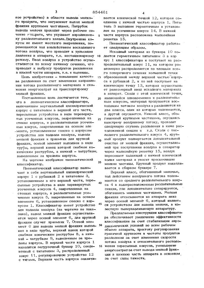 Пневматический классификатор (патент 854461)