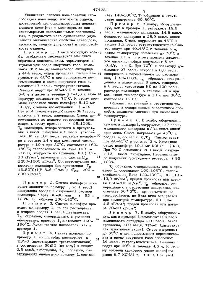 Способ получения линейных ненасыщенных полиэфиров с высокой степенью изомеризации (патент 474251)