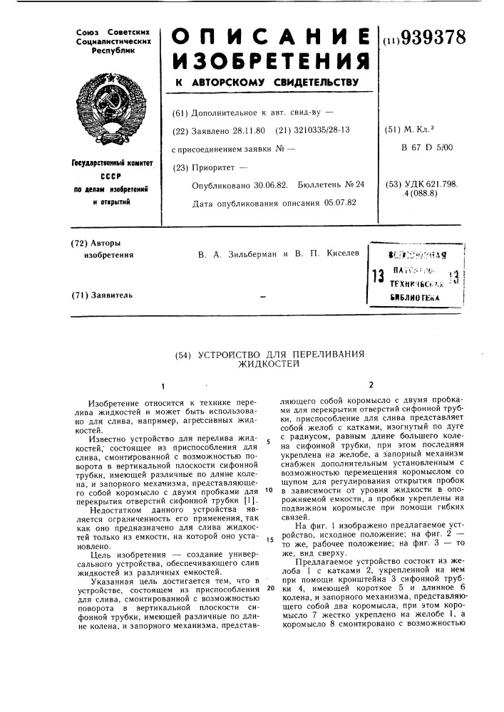 Устройство для перелива жидкостей (патент 939378)