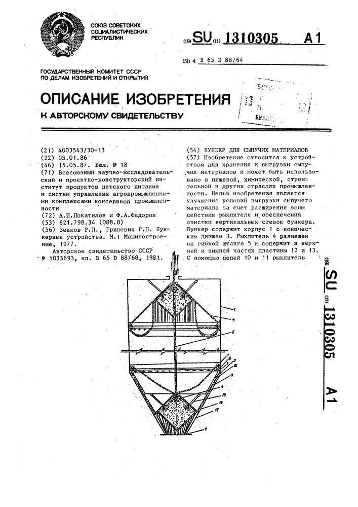 Бункер для сыпучих материалов (патент 1310305)