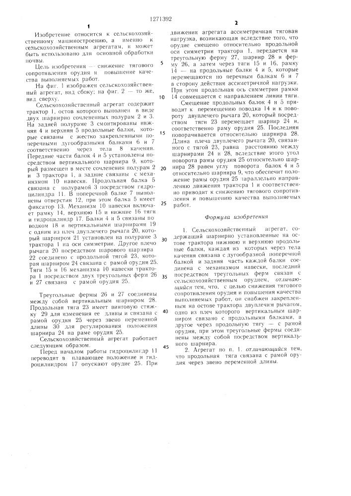 Сельскохозяйственный агрегат (патент 1271392)