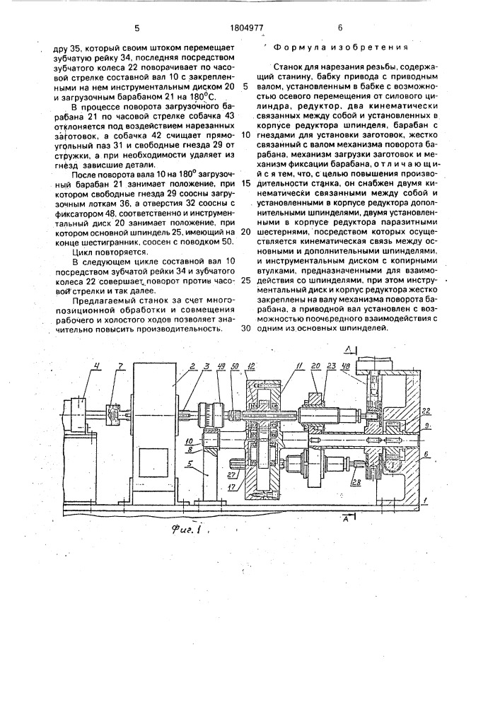 Станок для нарезания резьбы (патент 1804977)