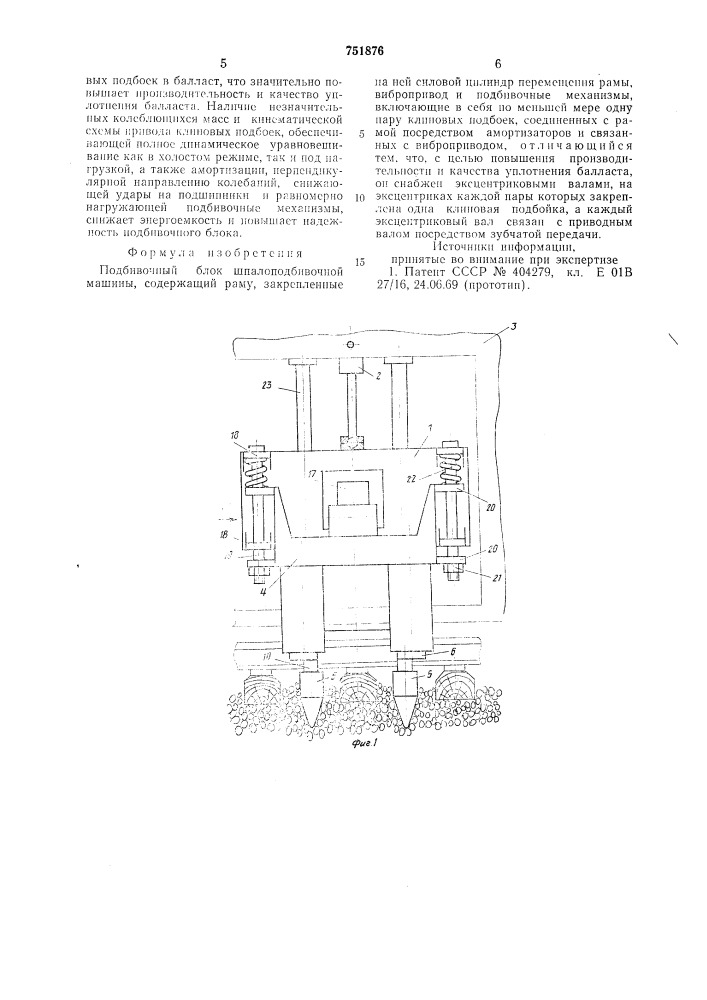 Подбивочный блок шпалоподбивочной машины (патент 751876)