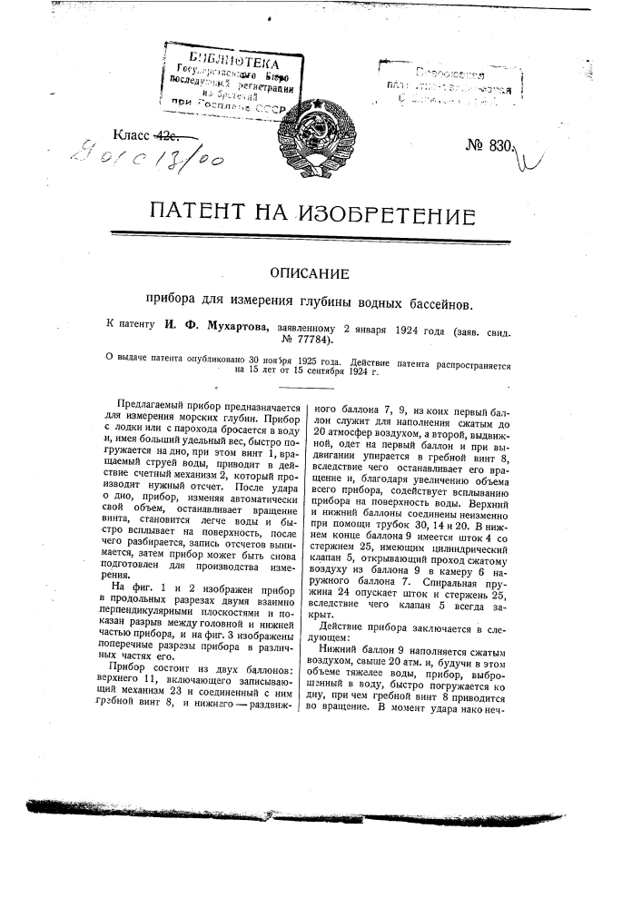 Прибор для измерения глубины водных бассейнов (патент 830)