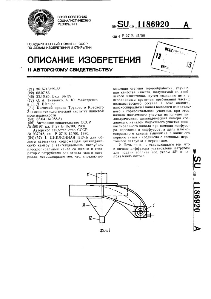 Циклонная печь (патент 1186920)