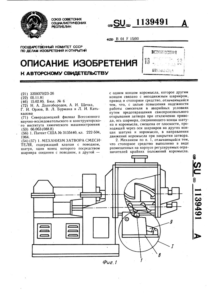 Механизм затвора смесителя (патент 1139491)