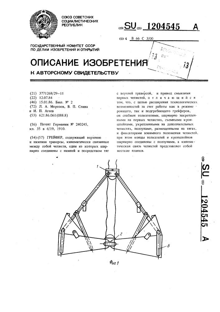 Грейфер (патент 1204545)