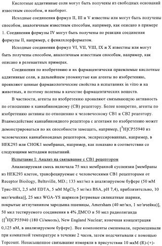 Производные хиназолинона и их применение в качестве агонистов каннабиноидного (св) рецептора (патент 2374235)