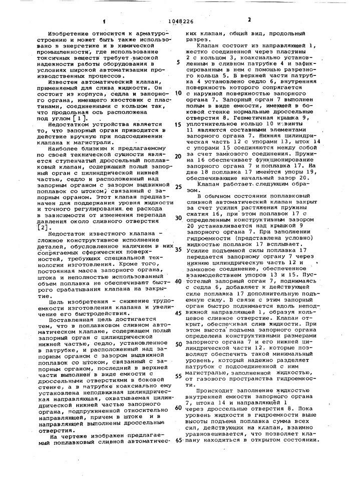 Поплавковый сливной автоматический клапан (патент 1048226)