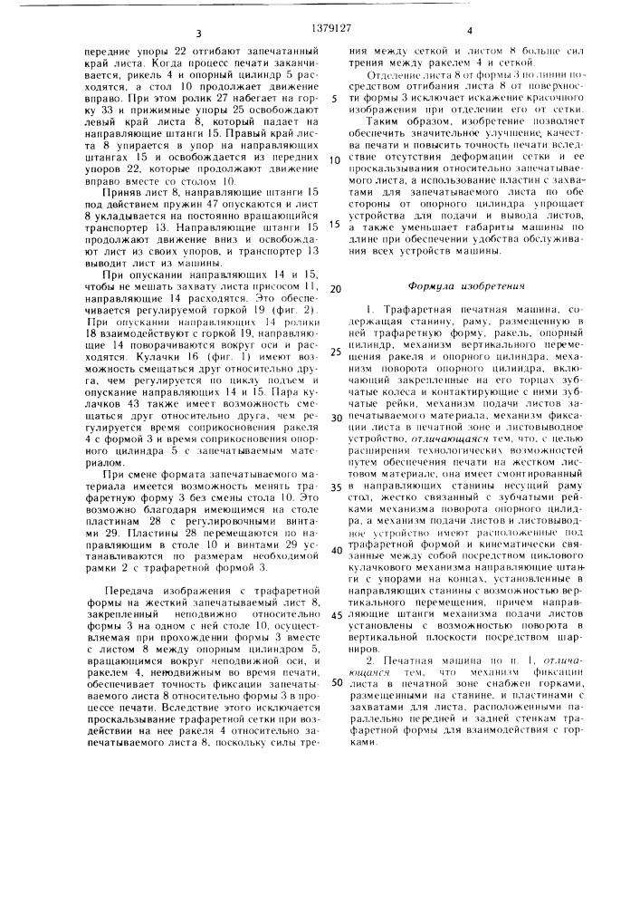 Трафаретная печатная машина (патент 1379127)