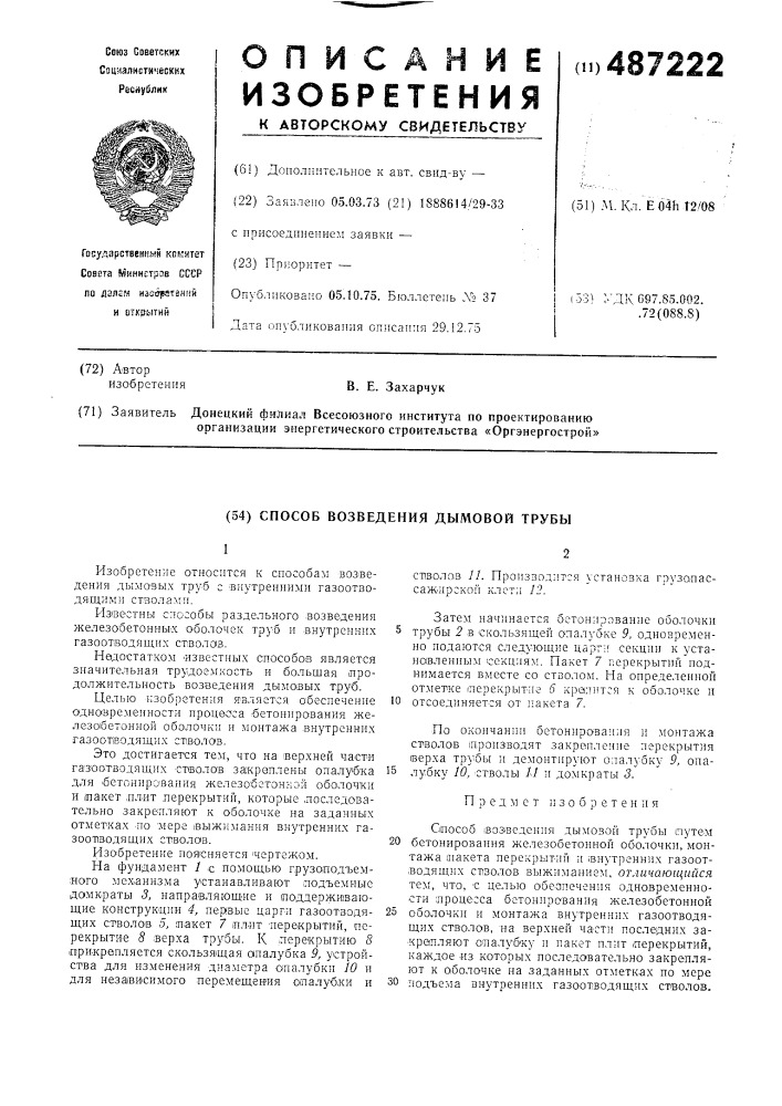 Способ возведения дымовой трубы (патент 487222)
