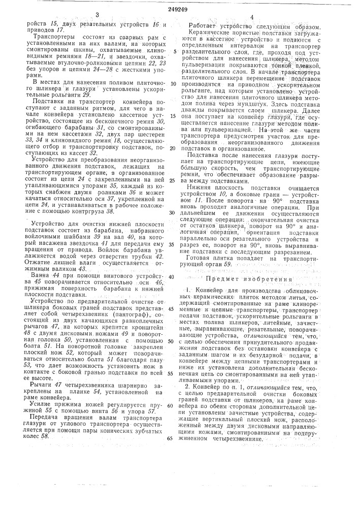 Конвейер для производства облицовочных керамических плиток методом литья (патент 249249)