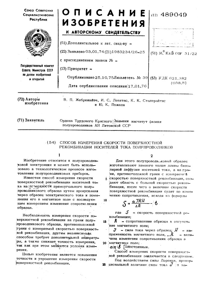 Способ измерения скорости поверхностной рекомбинации носителей тока полупроводников (патент 489049)