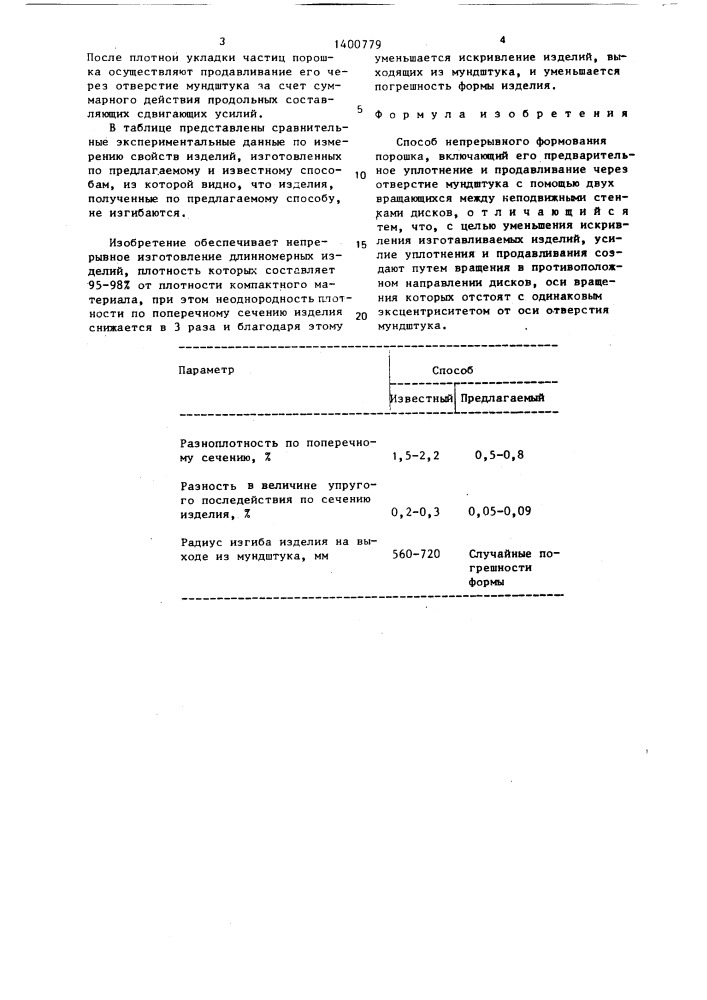 Способ непрерывного формования порошка (патент 1400779)