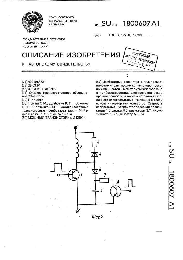 Мощный транзисторный ключ (патент 1800607)