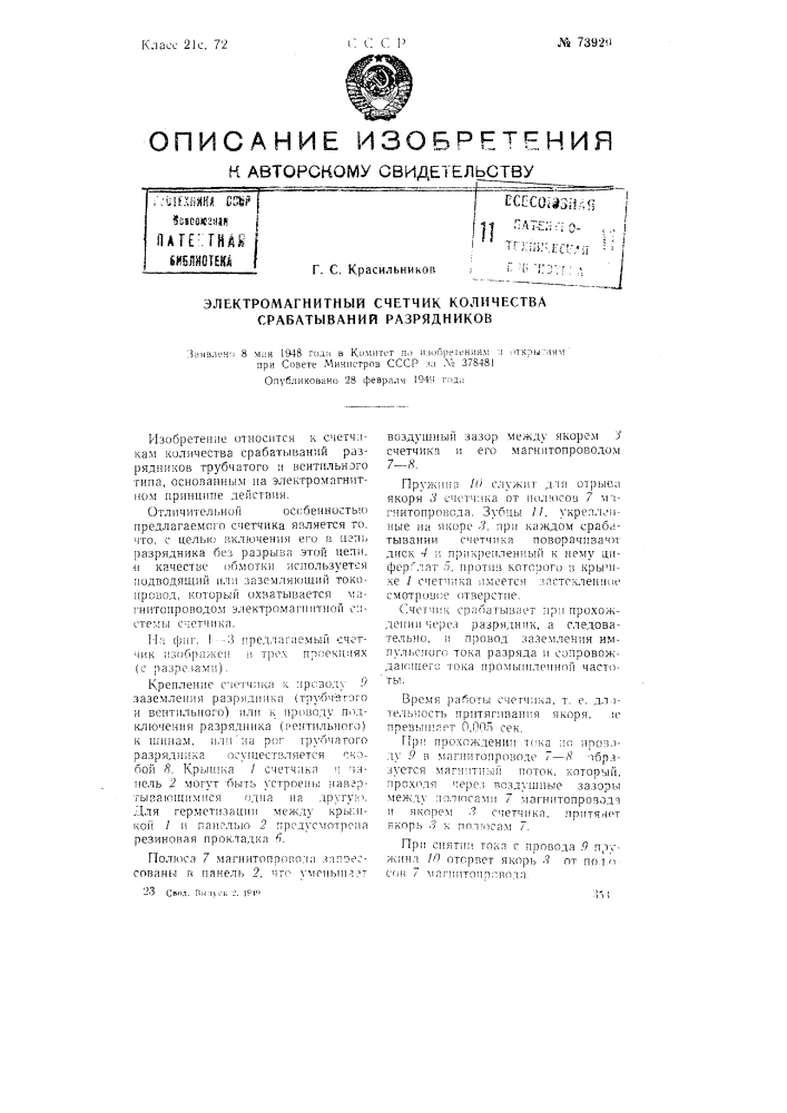 Электромагнитный счетчик количества срабатываний разрядников (патент 73920)
