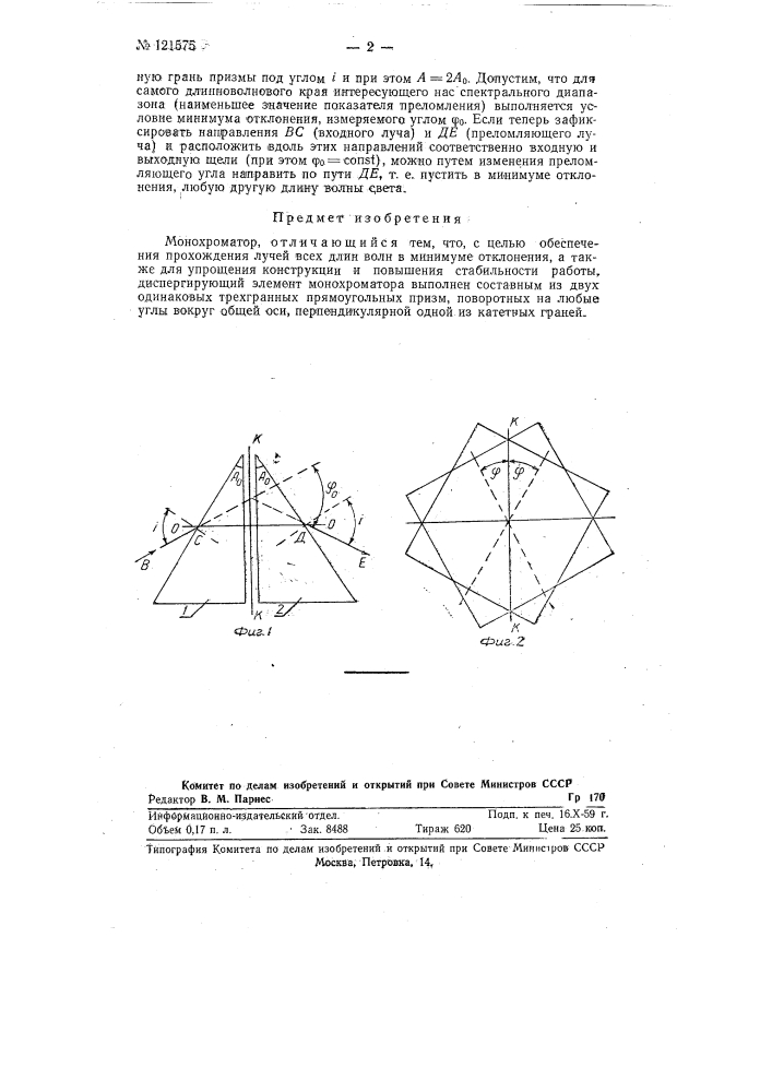 Монохроматор (патент 121575)