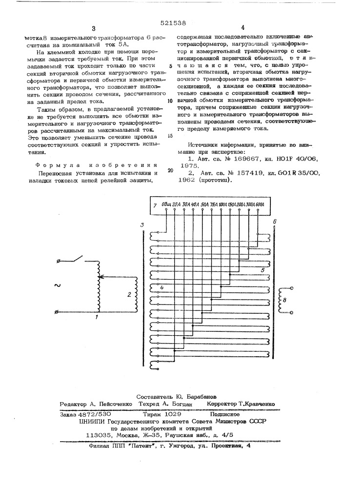 Переносная установка для испытания и наладки токовых цепей релейной защиты (патент 521538)