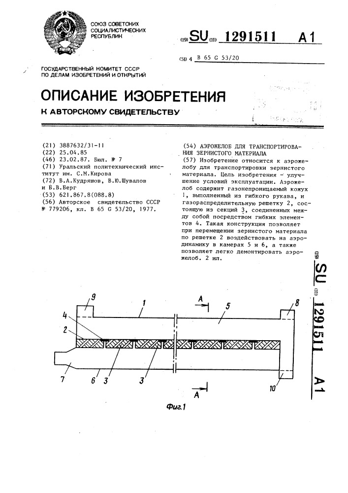Аэрожелоб для транспортирования зернистого материала (патент 1291511)