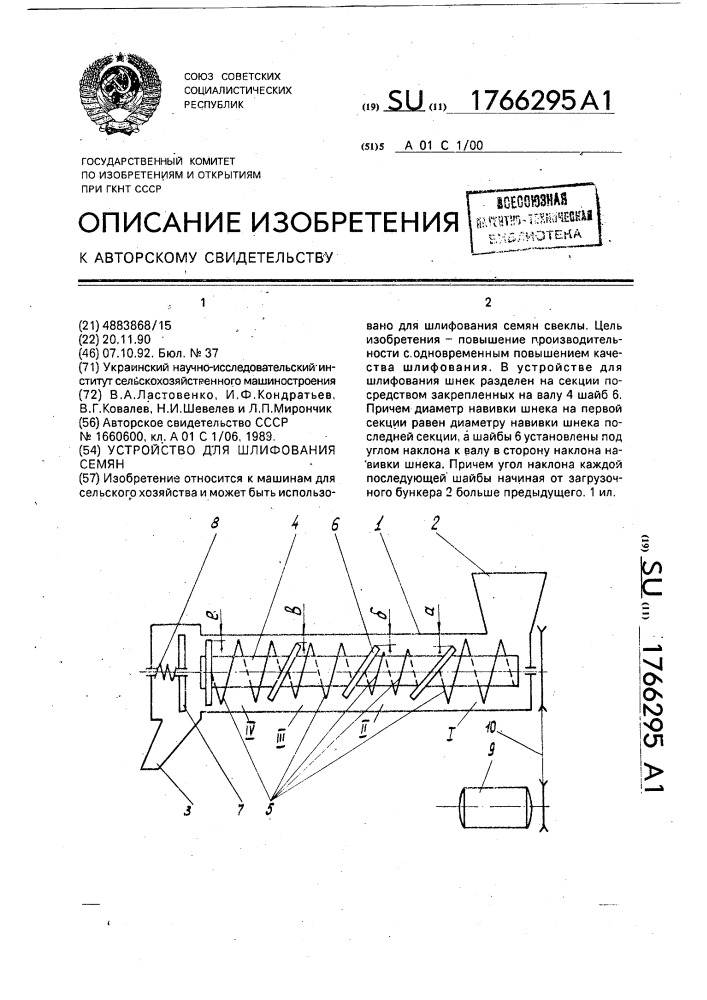 Устройство для шлифования семян (патент 1766295)