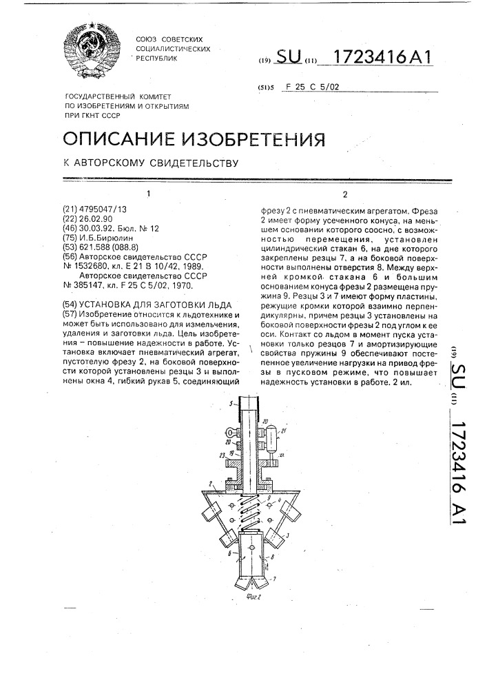 Установка для заготовки льда (патент 1723416)