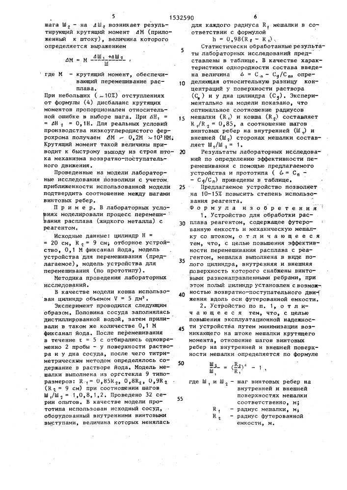 Устройство для обработки расплава реагентом (патент 1532590)