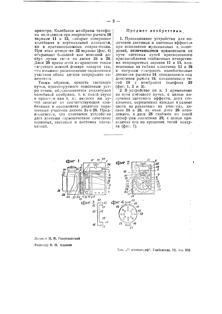 Проекционное устройство для получения световых и цветовых эффектов (патент 39419)