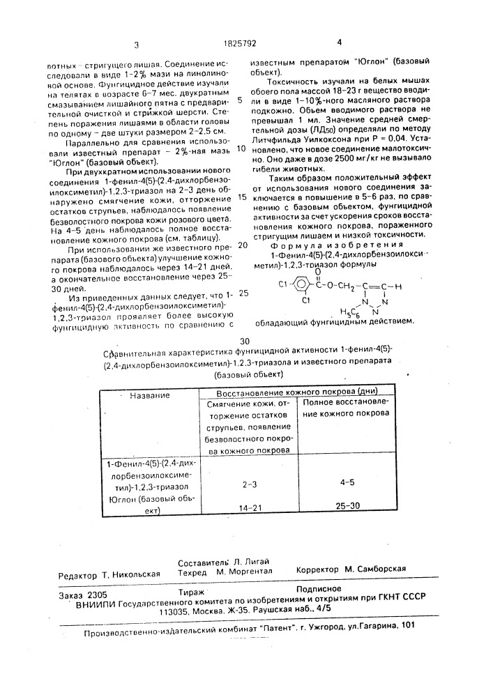 1-фенил-4(5)-(2,4-дихлорбензоилоксиметил)-1,2,3-триазол, обладающий фунгицидным действием (патент 1825792)