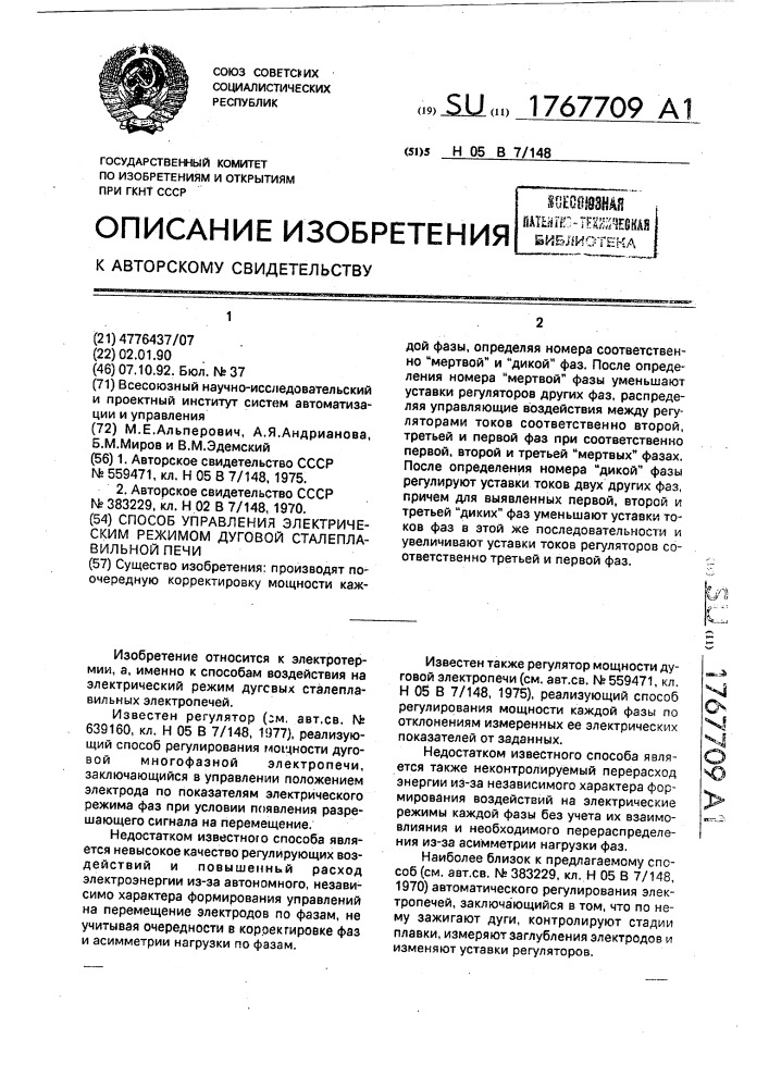 Способ управления электрическим режимом дуговой сталеплавильной печи (патент 1767709)